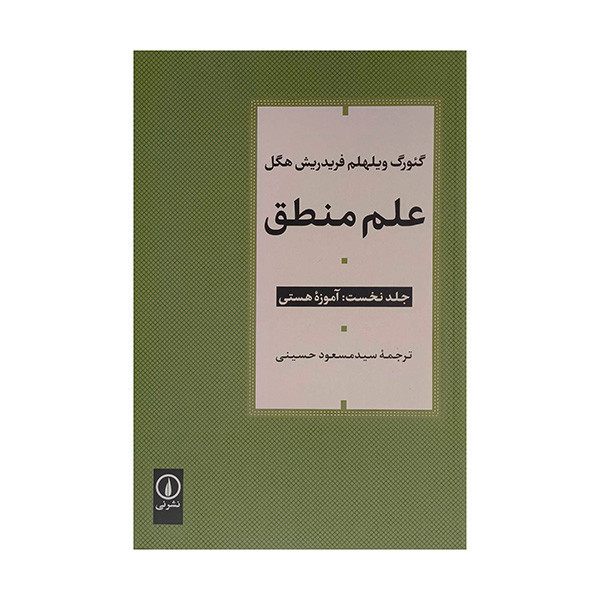کتاب علم منطق اثر گئورگ ويلهلم فريدرش هگل ترجمه سيد مسعود حسيني نشر ني 3 جلدی