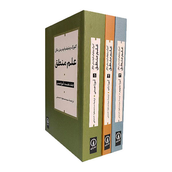 کتاب علم منطق اثر گئورگ ويلهلم فريدرش هگل ترجمه سيد مسعود حسيني نشر ني 3 جلدی