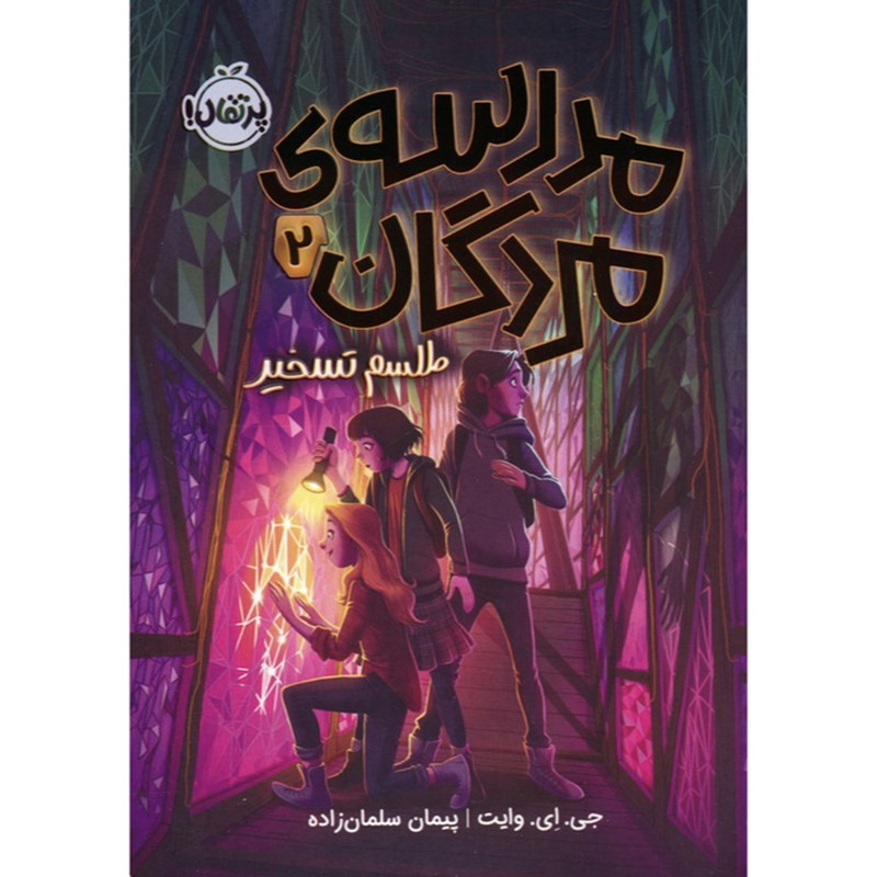 مدرسه مردگان 2 طلسم تسخیر اثر جی ای وایت ترجمه پیمان سلمان زاده انتشارات پرتقال