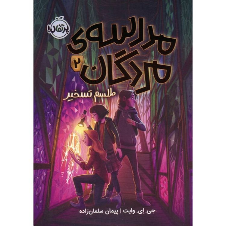 مدرسه مردگان 2 طلسم تسخیر اثر جی ای وایت ترجمه پیمان سلمان زاده انتشارات پرتقال