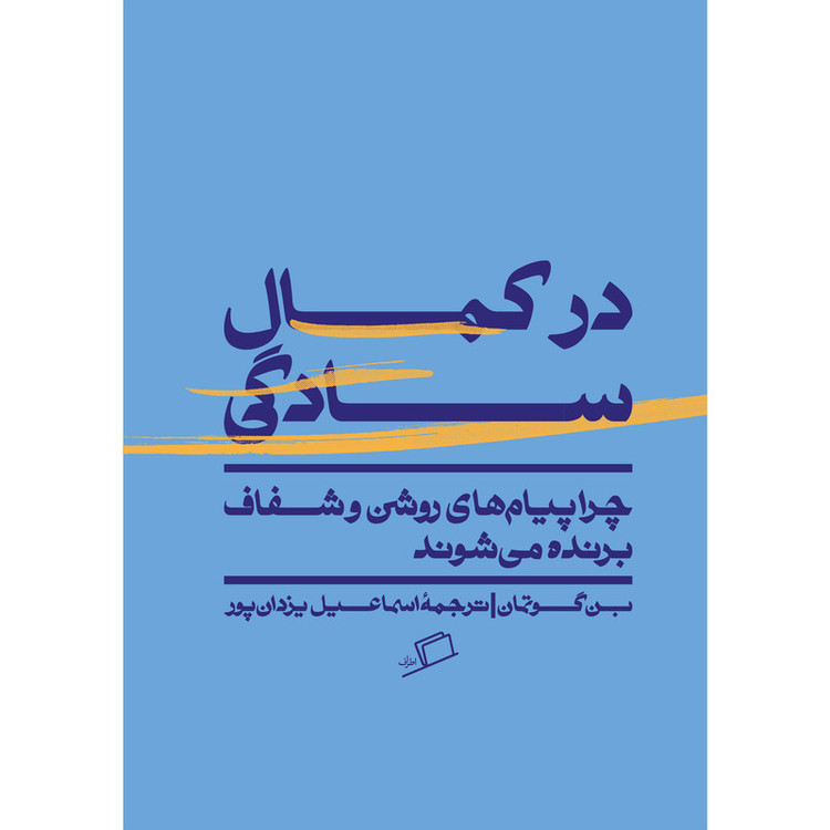 کتاب در کمال سادگی ترجمه اسماعیل یزدانپور نشر اطراف