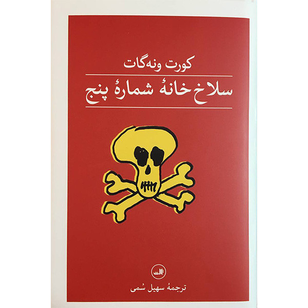 کتاب سلاخ خانه شماره پنج اثر كورت ونه گات نشر ثالث