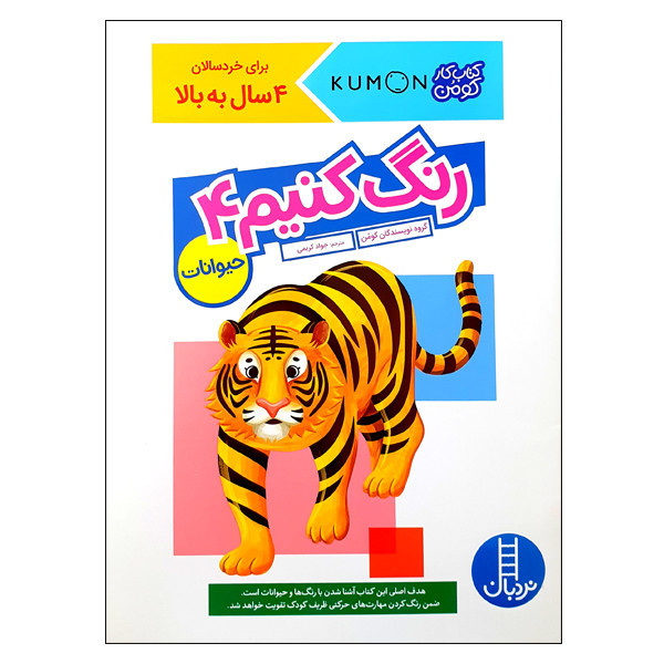کتاب رنگ کنیم 4 حیوانات اثر گروه نویسندگان کومن انتشارات نردبان