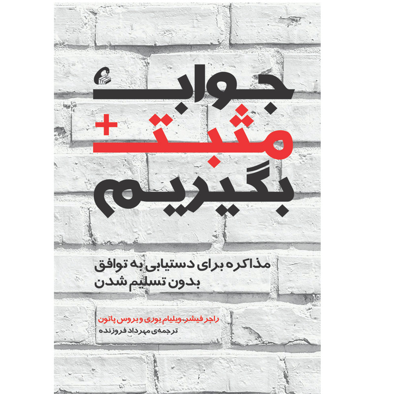 كتاب جواب مثبت بگيريم اثر جمعي از نويسندگان نشر آموخته