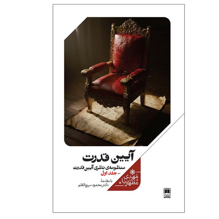 کتاب آیین قدرت منظومه نظری آیین قدرت اثر مهدی مطهرنیا نشر علمی جلد 1