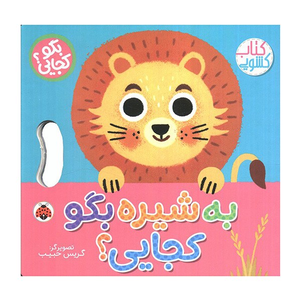 کتاب به شیره بگو کجایی اثر وحید مهمان نواز انتشارات شهر قلم