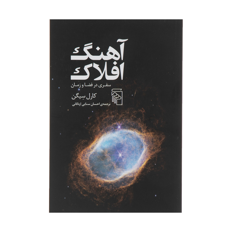 کتاب آهنگ افلاک اثر کارل سیگن نشر مرکز