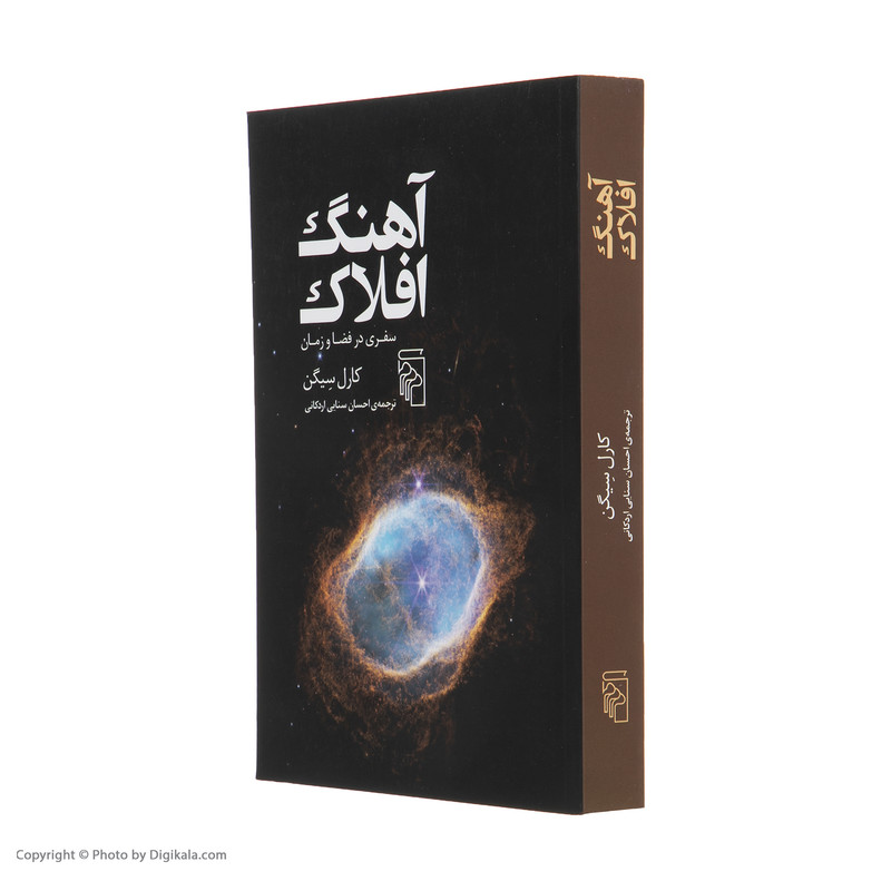 کتاب آهنگ افلاک اثر کارل سیگن نشر مرکز