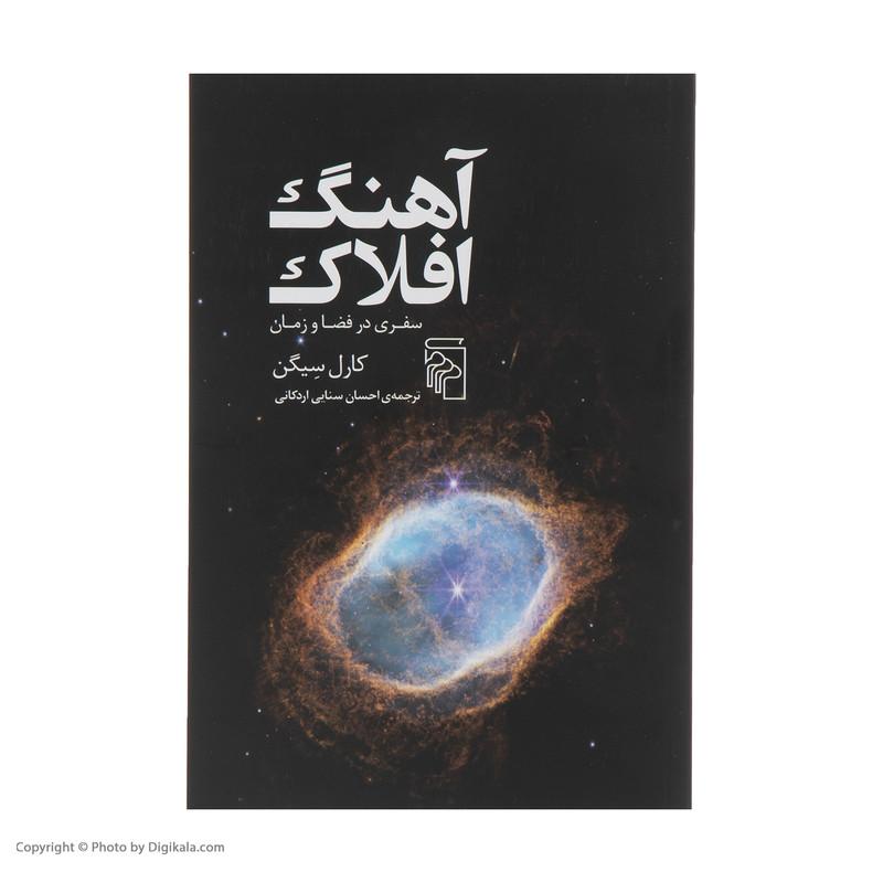 کتاب آهنگ افلاک اثر کارل سیگن نشر مرکز
