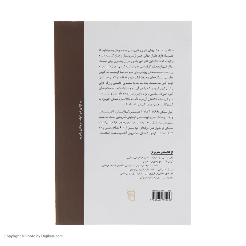 کتاب آهنگ افلاک اثر کارل سیگن نشر مرکز