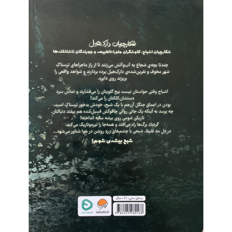 کتاب شكارچيان دارک هيل شبح بيشه ی شوم اثر كيت رابينسون نشر مهرسا