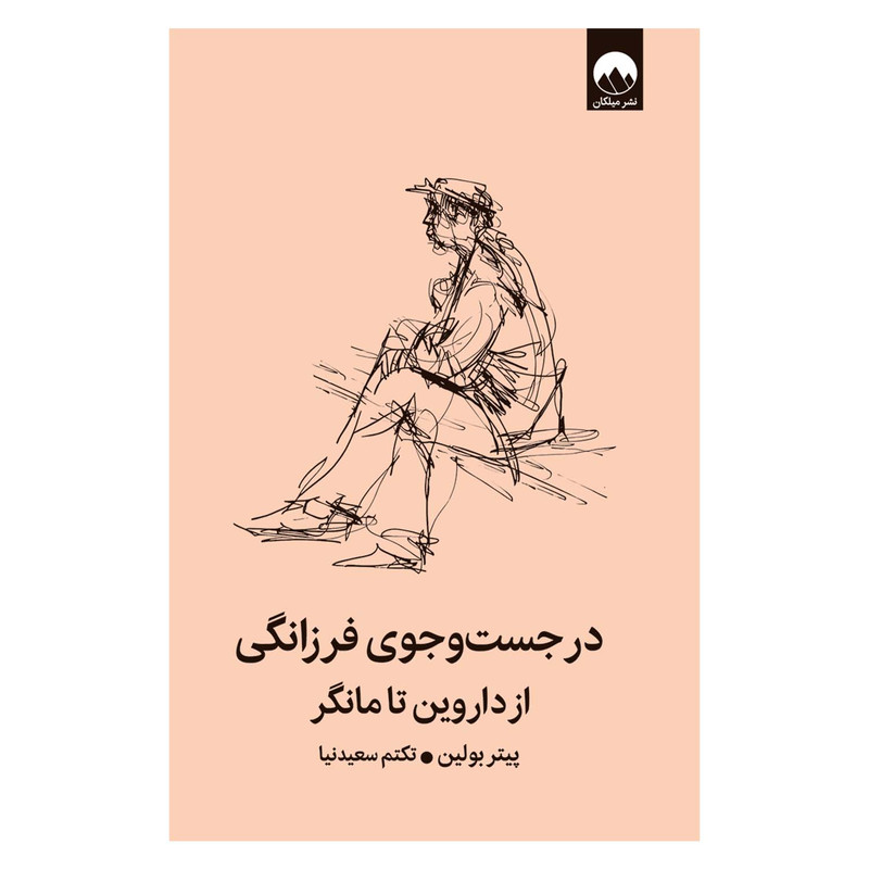 کتاب در جستوجوی فرزانگی اثر پیتر بولین ترجمه تکتم سعیدنیا نشر میلکان