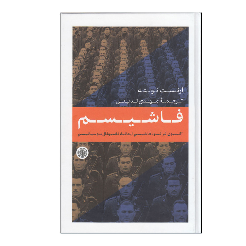 کتاب فاشیسم اثر ارنست نولته ترجمه مهدی تدینی انتشارات کتاب پارسه