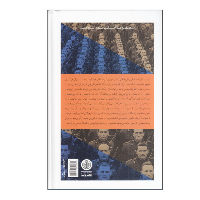 کتاب فاشیسم اثر ارنست نولته ترجمه مهدی تدینی انتشارات کتاب پارسه