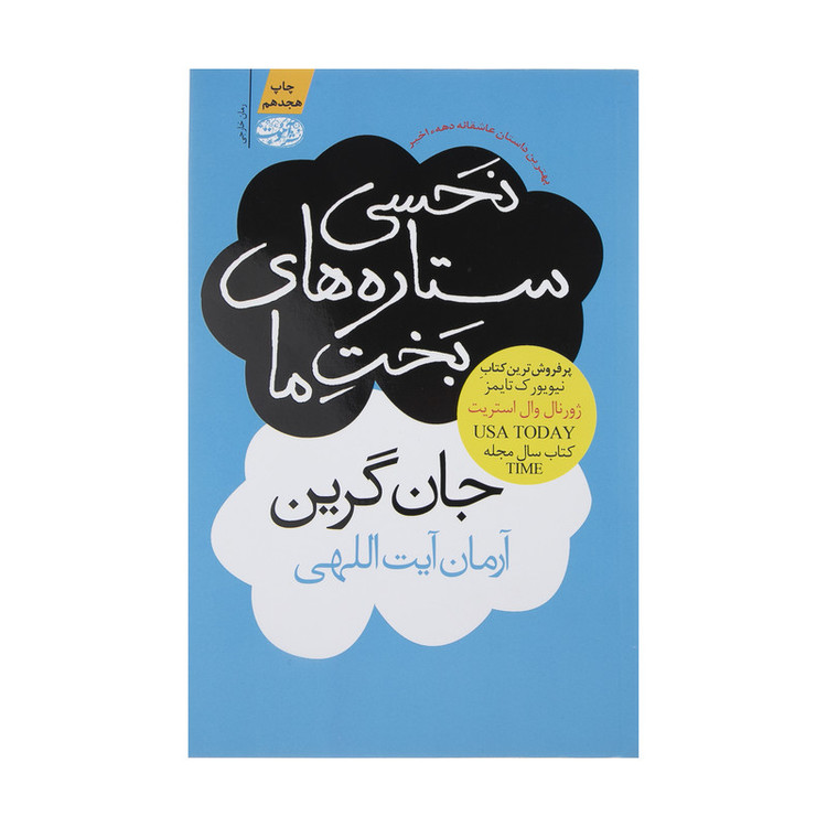 کتاب نحسی ستاره های بخت ما اثر شادی بیضایی نشر آموت