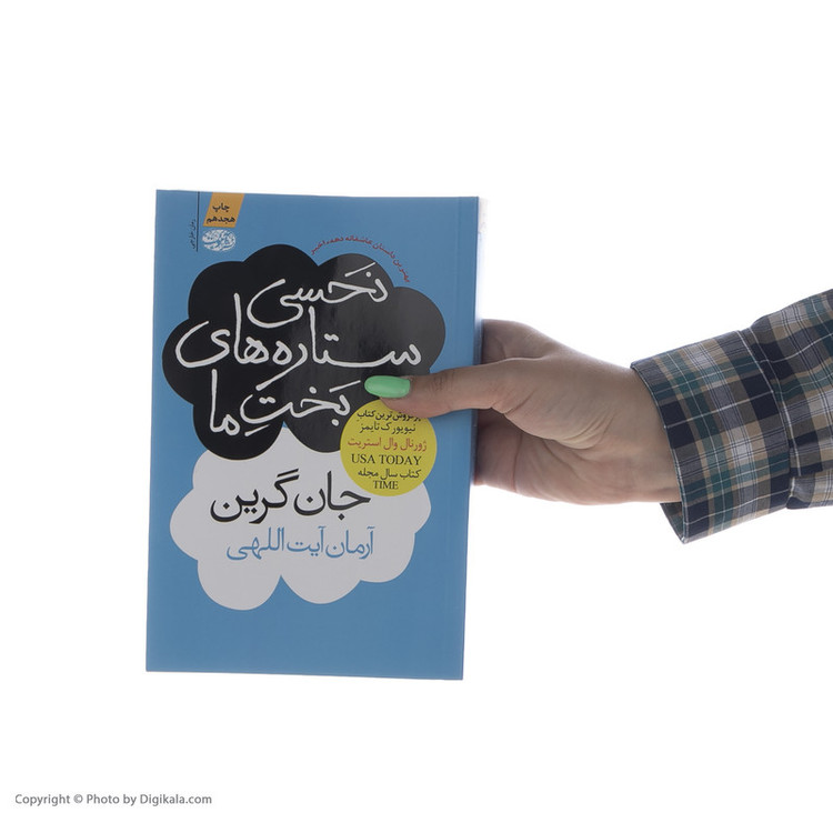 کتاب نحسی ستاره های بخت ما اثر شادی بیضایی نشر آموت
