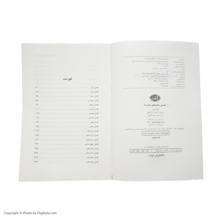 کتاب نحسی ستاره های بخت ما اثر شادی بیضایی نشر آموت