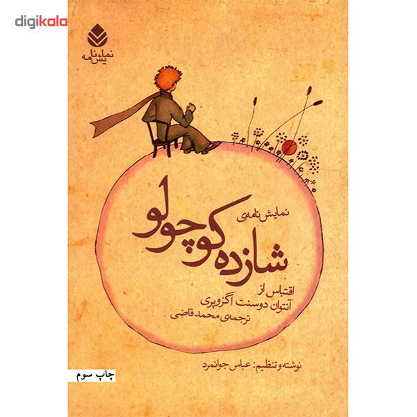 کتاب نمایش نامه ی شازده کوچولو اثر آنتوان دو سنت اگزوپری