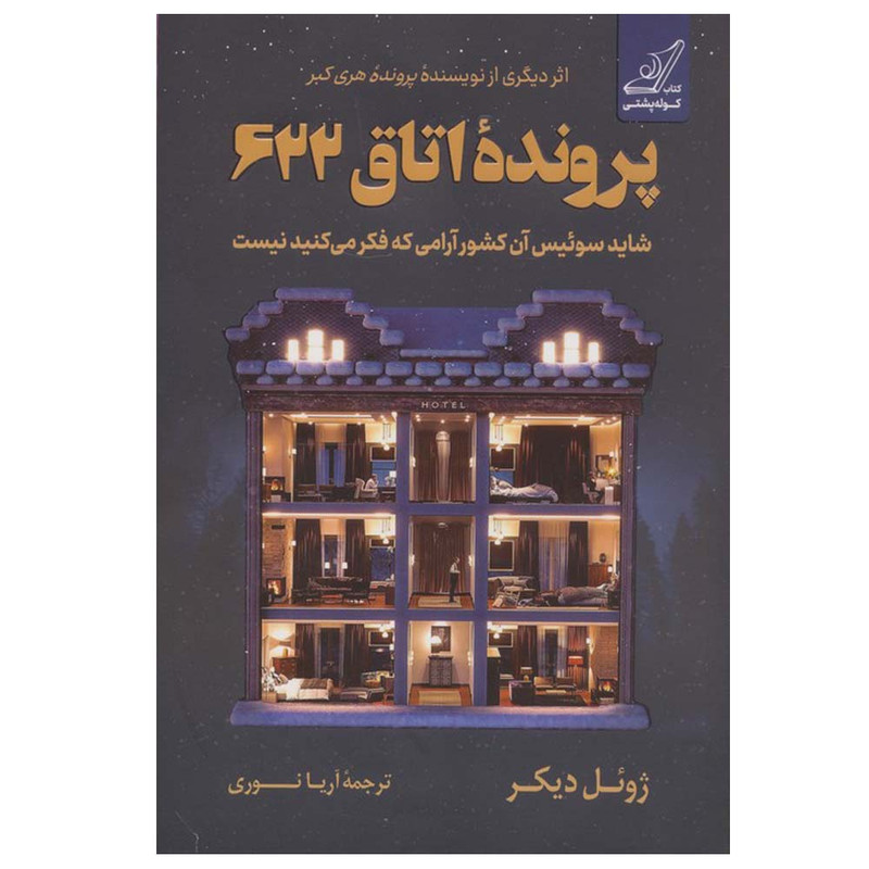 کتاب پرونده اتاق 622 اثر ژوئل دیکر ترجمه آریا نوری انتشارات کتاب کوله پشتی