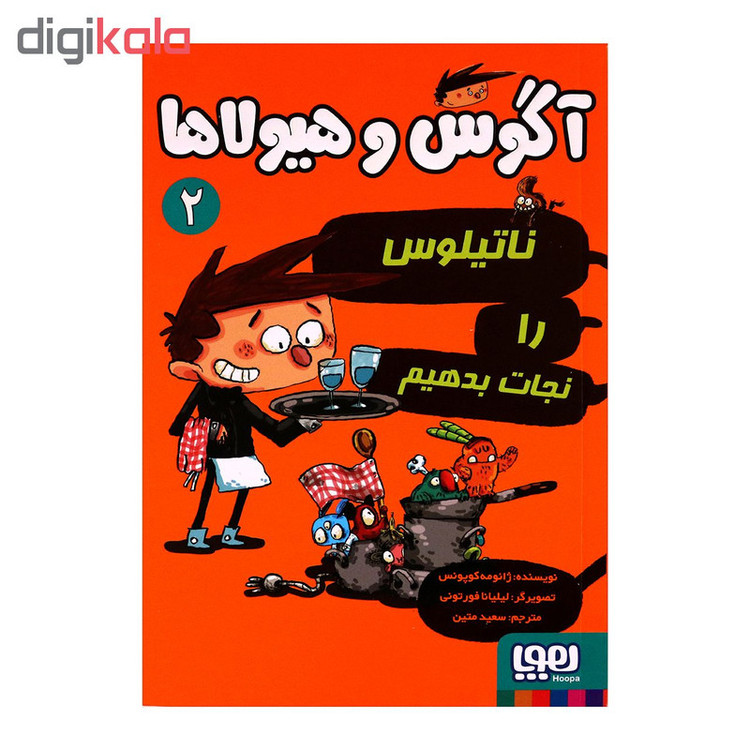 آگوس و هیولاها 2 اثر ژائومه کوپونس انتشارات هوپا