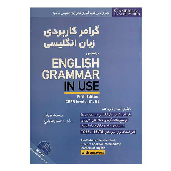 کتاب گرامر كاربردي زبان انگليسي اثر ريموند مورفي ترجمه حميدرضا بلوچ انتشارات شباهنگ