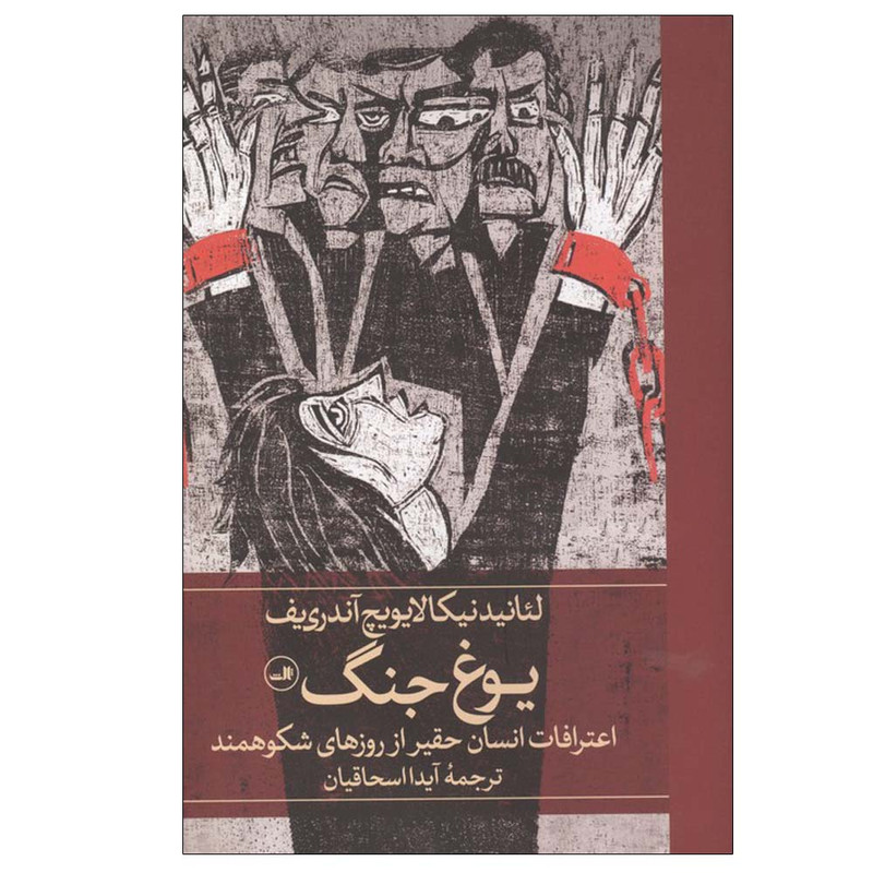 کتاب یوغ جنگ اثر لئانیدنیکالایویچ آندریف ترجمه آیدا اسحاقیان نشر ثالث