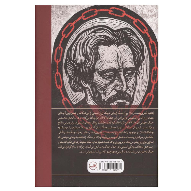کتاب یوغ جنگ اثر لئانیدنیکالایویچ آندریف ترجمه آیدا اسحاقیان نشر ثالث