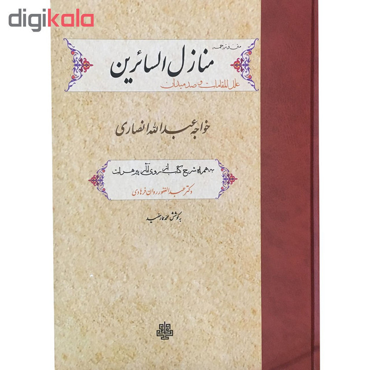 کتاب منازل السائرین اثر خواجه عبدالله انصاری انتشارات مولی