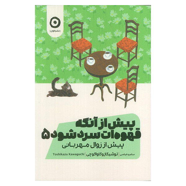 کتاب پيش از آنكه قهوه ات سرد شود 5 اثر توشیکازو کاواگوچی ترجمه سامره عباسي انتشارات مون