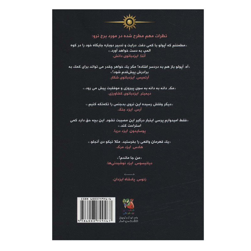 کتاب برج نرو اثر ریک ریوردان انتشارات سایه گستر