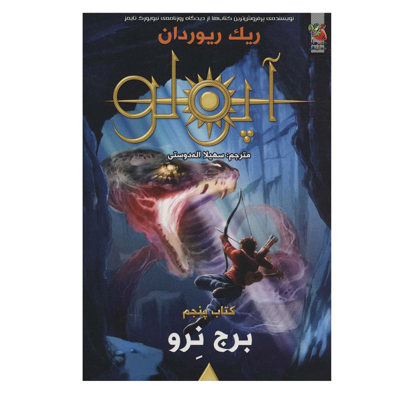 کتاب برج نرو اثر ریک ریوردان انتشارات سایه گستر