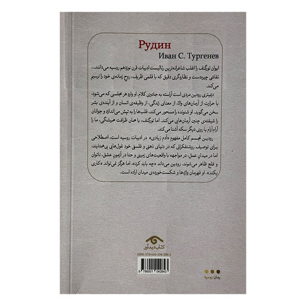 کتاب رودين اثر ایوان تورگنف ترجمه بابک شهاب انتشارات کتاب ديدآور