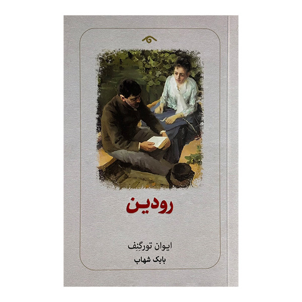 کتاب رودين اثر ایوان تورگنف ترجمه  بابک شهاب انتشارات کتاب ديدآور