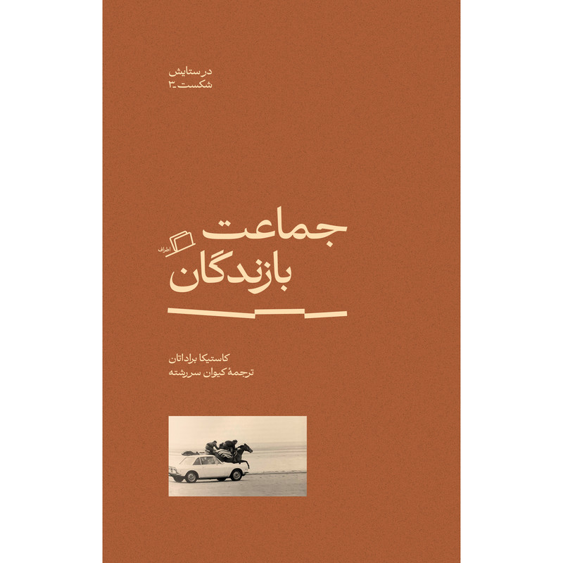 کتاب جماعت بازندگان در ستایش شکست 3 اثر کاستیکا براداتان ترجمه کیوان سررشته نشر اطراف