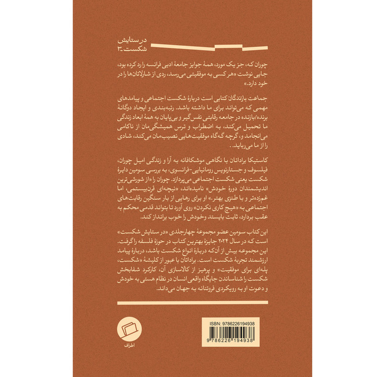کتاب جماعت بازندگان در ستایش شکست 3 اثر کاستیکا براداتان ترجمه کیوان سررشته نشر اطراف