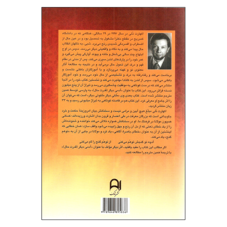 کتاب ملکی دیگر ملکوتی دیگر اثر اکهارت تلی نشر نامک