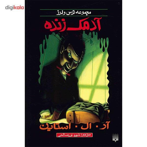 کتاب آدمک زنده اثر آر. ال. استاین