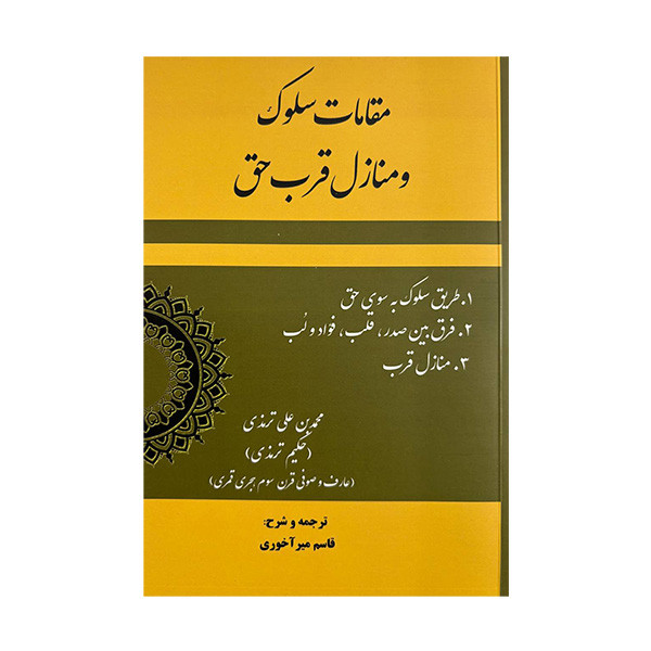 کتاب مقامات سلوک و منازل قرب حق اثر محمد بن علی ترمذی ترجمه قاسم ميرآخوری انتشارات بازتاب