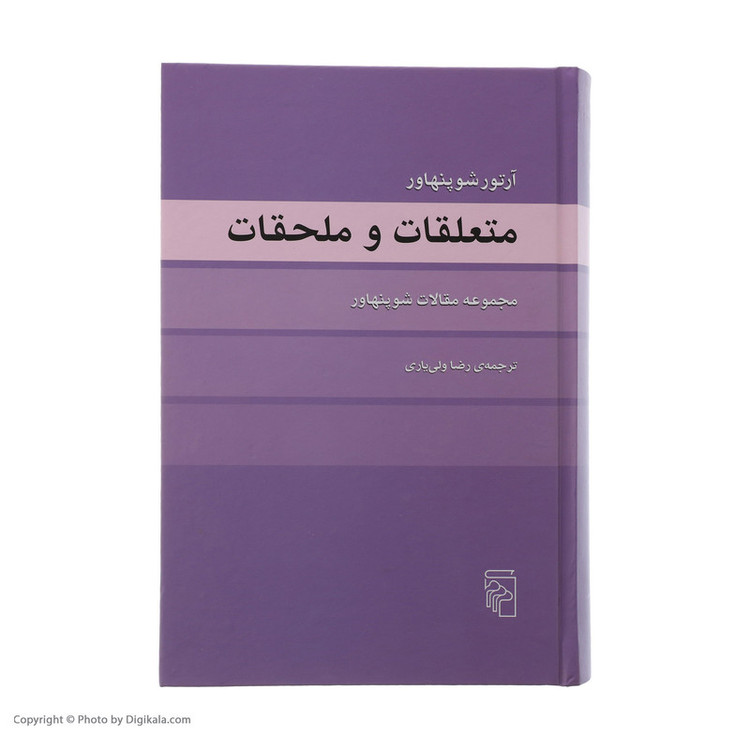 کتاب متعلقات و ملحقات اثر آرتور شوپنهاور نشر مرکز