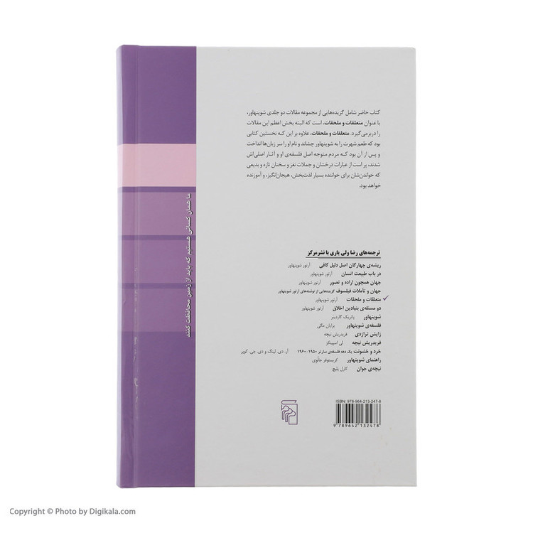 کتاب متعلقات و ملحقات اثر آرتور شوپنهاور نشر مرکز