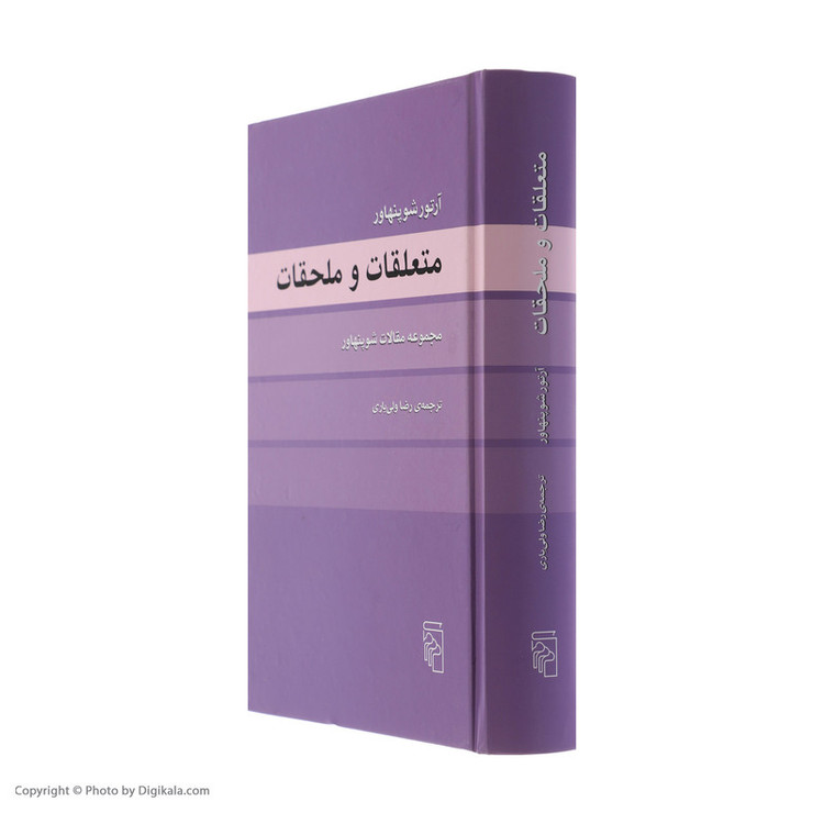 کتاب متعلقات و ملحقات اثر آرتور شوپنهاور نشر مرکز
