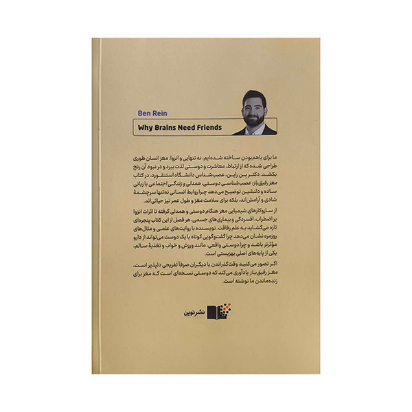 کتاب مغز رفيق باز اثر بن راين ترجمه پويا پاك نژاد نشر نوين