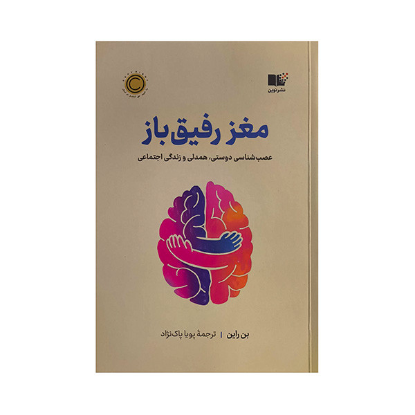 کتاب مغز رفيق باز اثر بن راين ترجمه پويا پاك نژاد نشر نوين