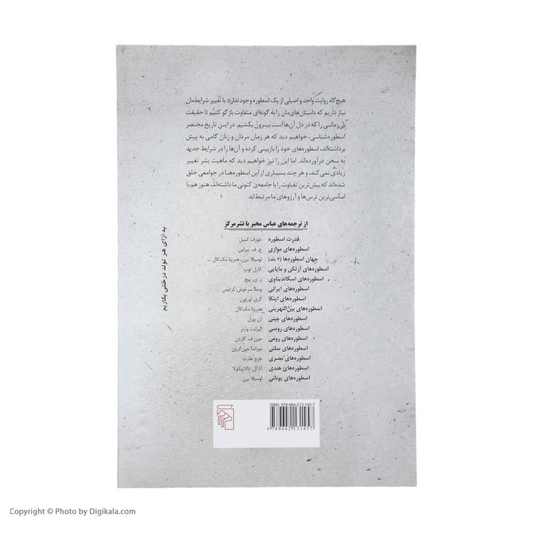 کتاب تاریخ مختصر اسطوره اثر کارن آرمسترانگ نشر مرکز
