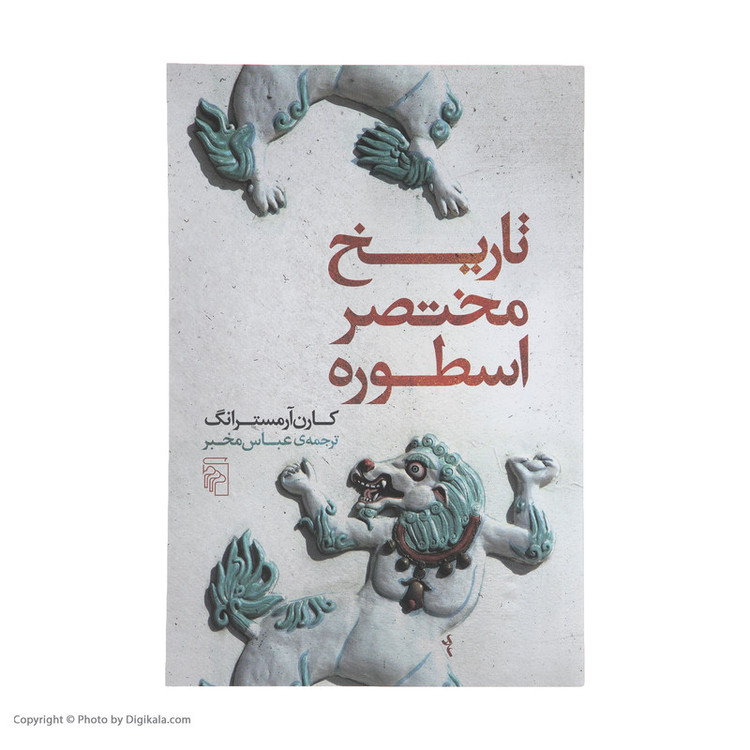کتاب تاریخ مختصر اسطوره اثر کارن آرمسترانگ نشر مرکز