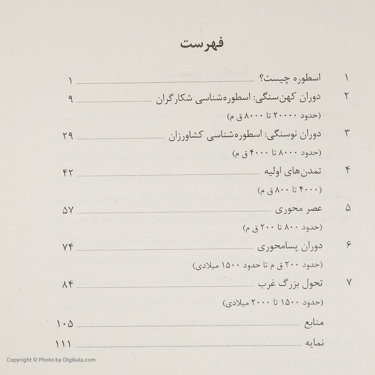 کتاب تاریخ مختصر اسطوره اثر کارن آرمسترانگ نشر مرکز