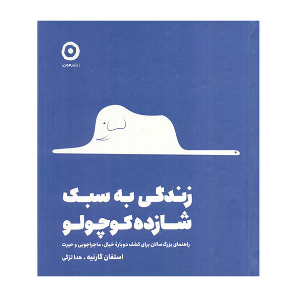 کتاب زندگي به سبك شازده كوچولو اثر استفان گارنيه ترجمه هدا لزگي انتشارات مون