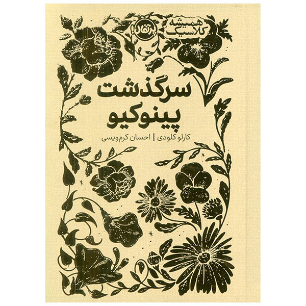 کتاب هميشه كلاسيك سرگذشت پينوكيو اثر كارلو كلودي ترجمه احسان كرم ويسي انتشارات  پرتقال