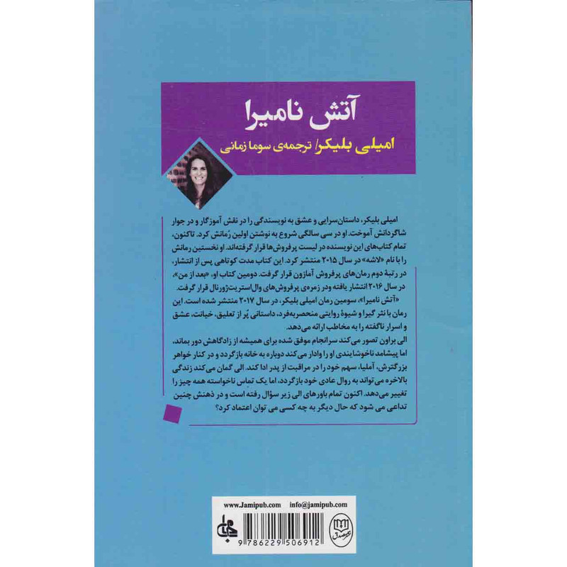 کتاب آتش نامیرا اثر امیلی بلیکر نشر صدق