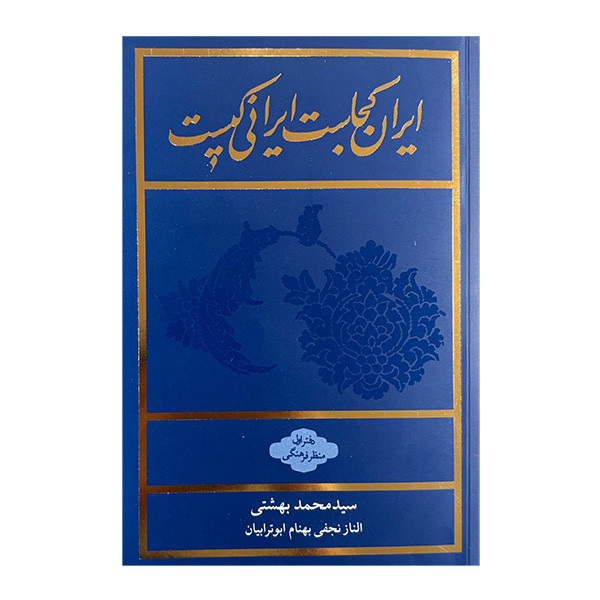 کتاب ايران كجاست ايراني كيست اثر جمعی از نویسندگان انتشارات روزنه